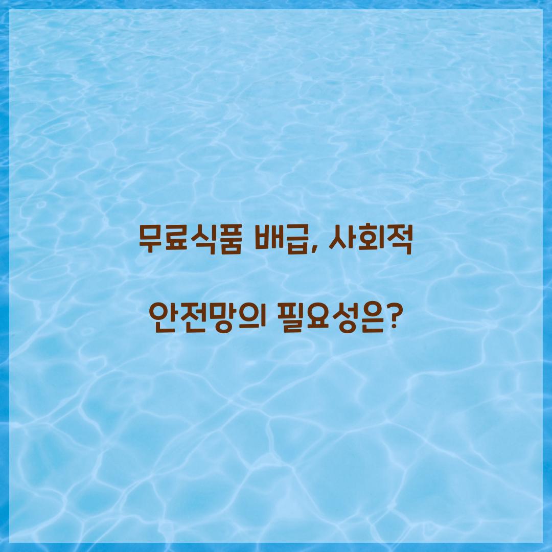 무료식품 배급