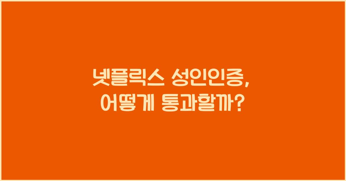 넷플릭스 성인인증