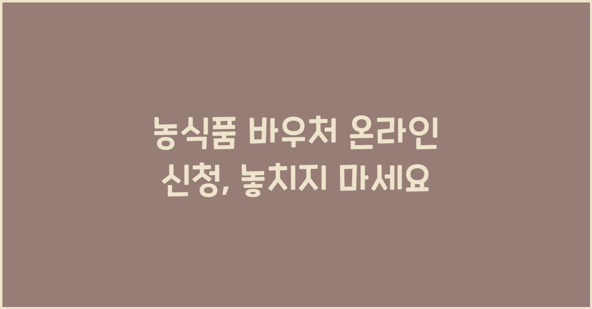 농식품 바우처 온라인 신청