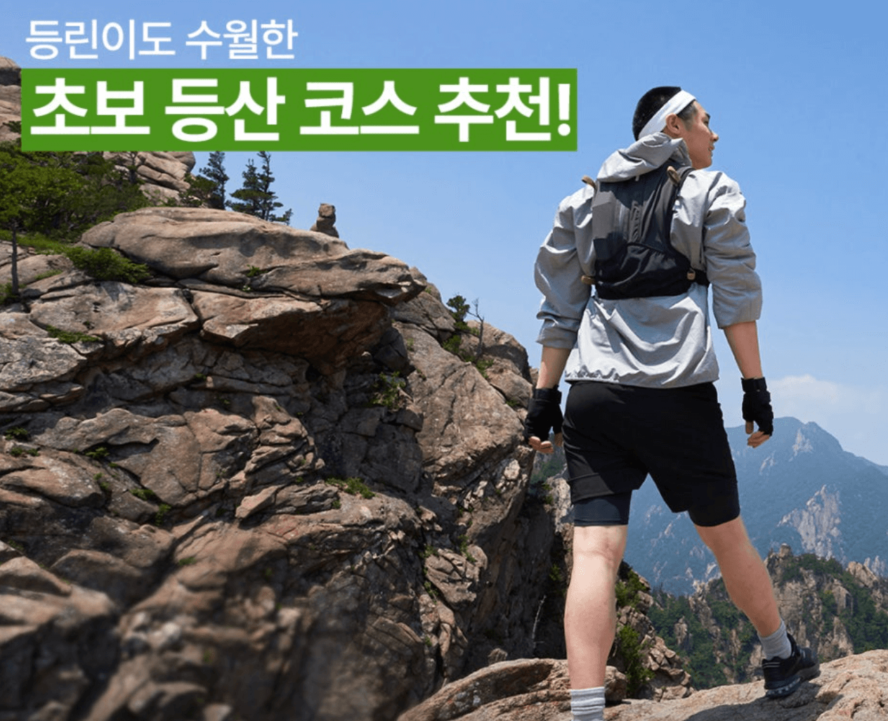 초보 등산 코스 추천 및 필수 준비물