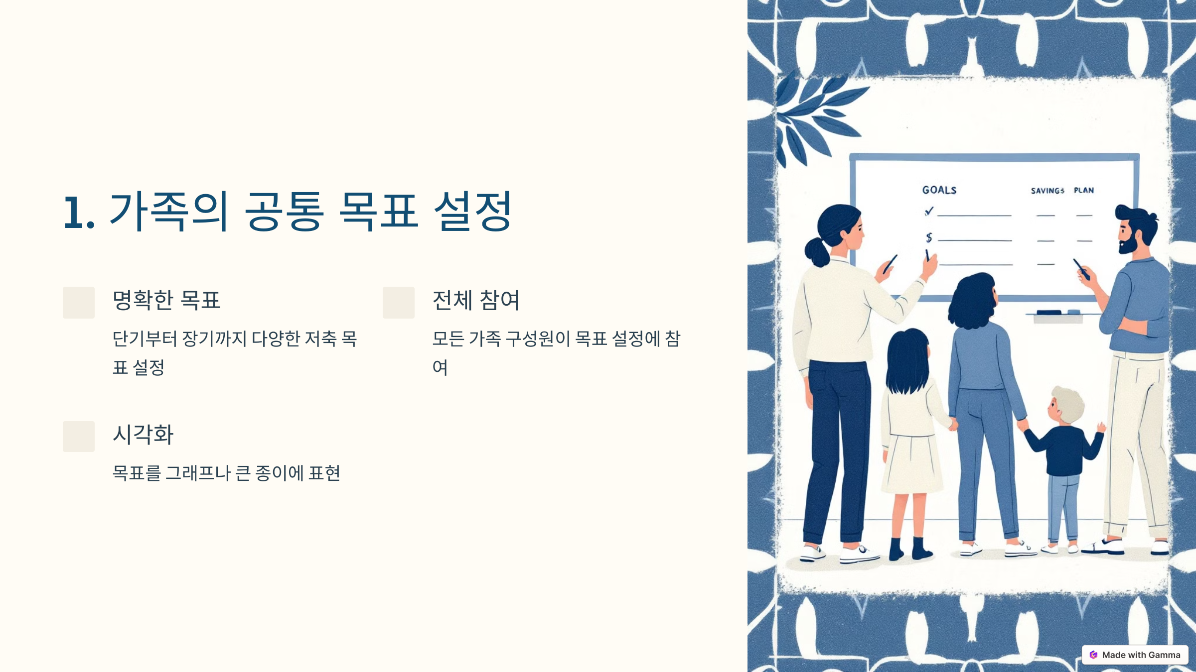 가족의 공통 목표 설정 ppt 화면입니다.