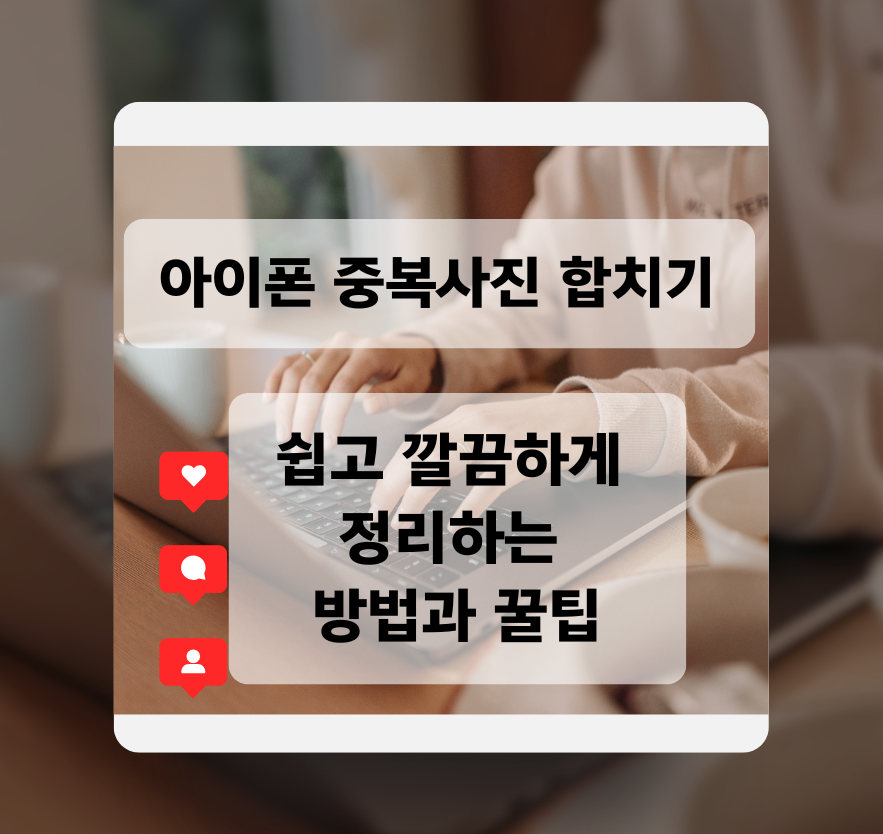 아이폰 중복사진 합치기: 쉽고 깔끔하게 정리하는 방법과 꿀팁