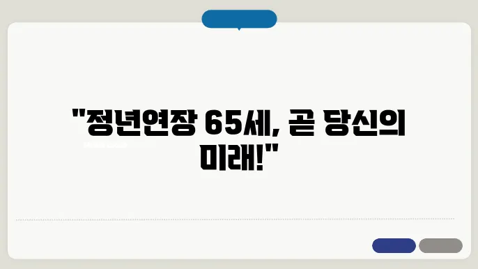 정년연장 65세 시행시기 완벽정리
