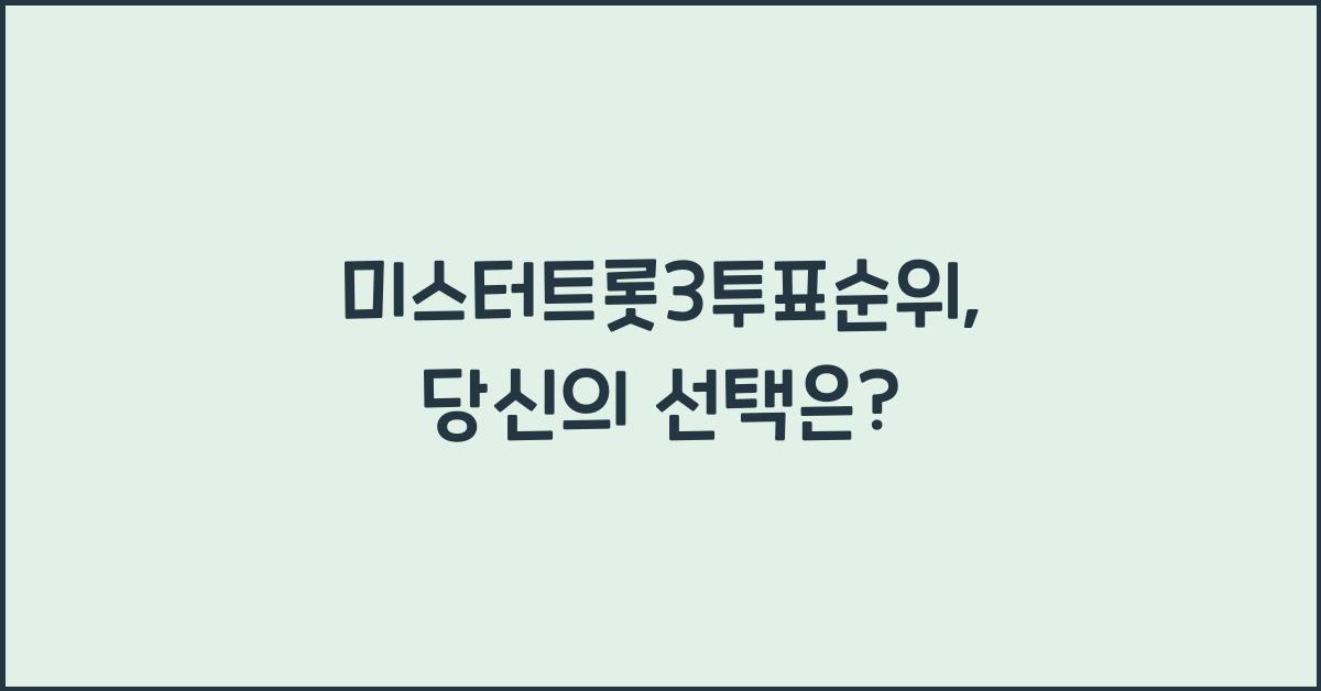미스터트롯3투표순위