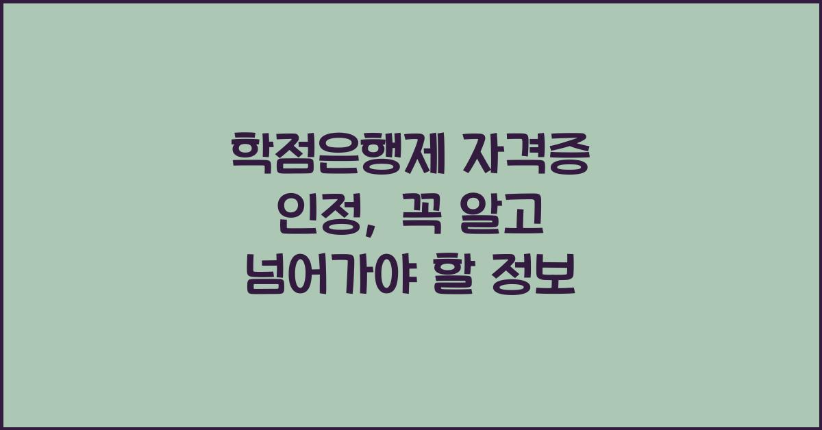 학점은행제 자격증 인정