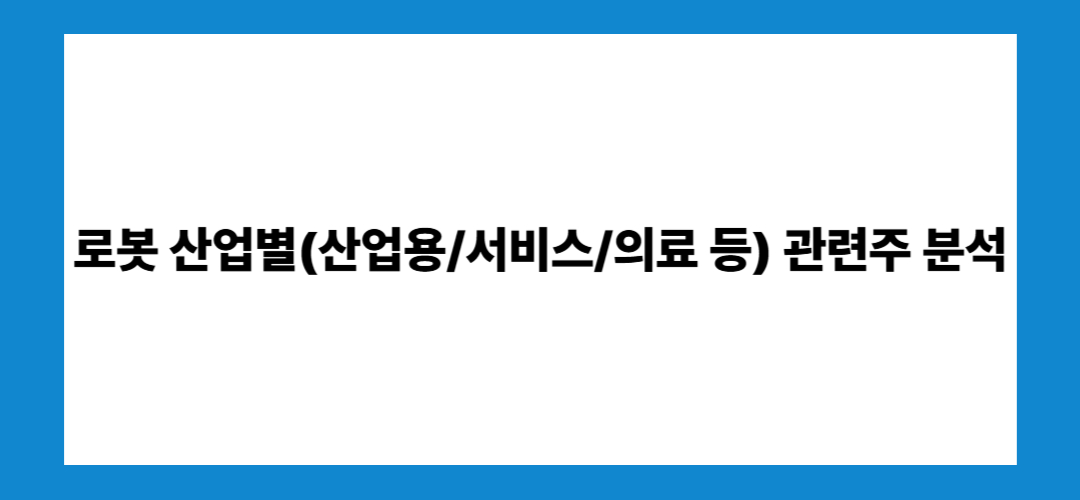 로봇 관련주 및 대장주