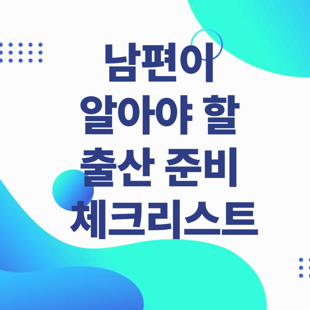 남편이 알아야 할 출산 준비 체크리스트