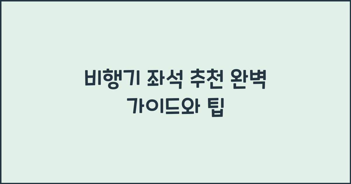 비행기 좌석 추천