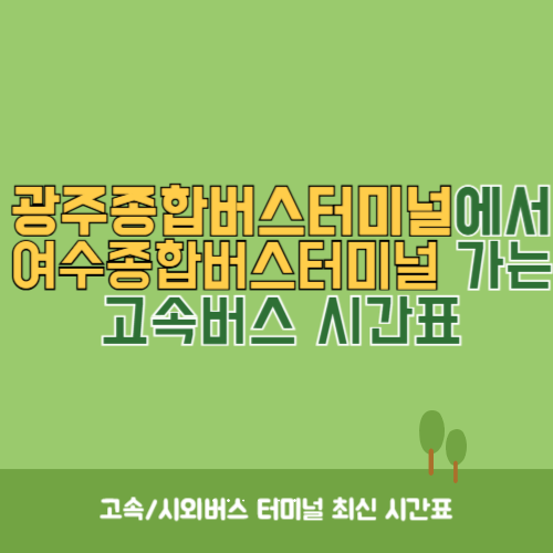 광주종합버스터미널에서 여수종합버스터미널 가는 고속버스_시외버스 시간표