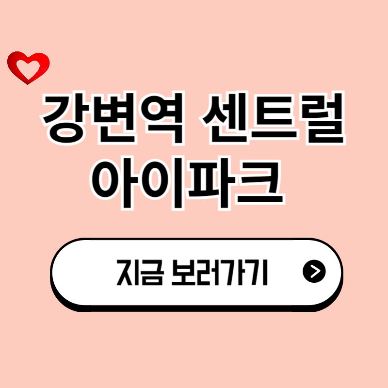 강변역 센트럴 아이파크 분양가