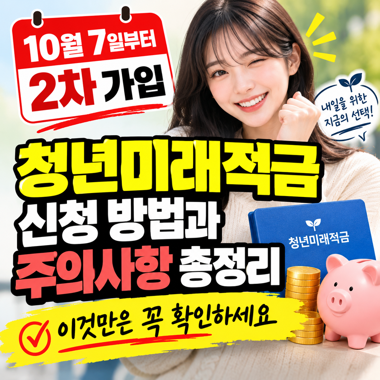 청년미래적금 신청 방법과 주의사항 총정리, 10월 7일부터 2차 가입, 이것만은 꼭 확인하세요