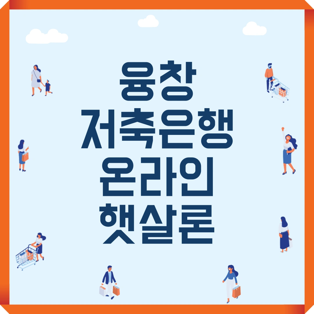 융창저축은행 온라인햇살론