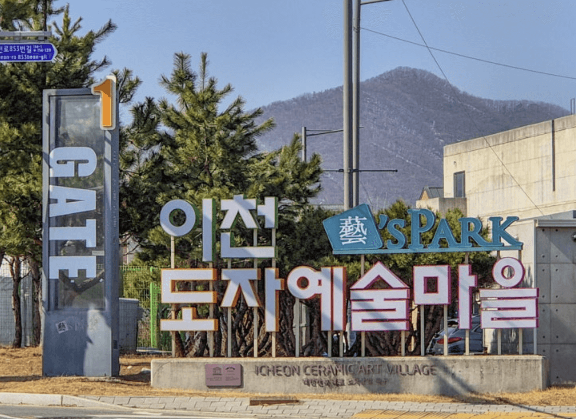 도자기 마을
