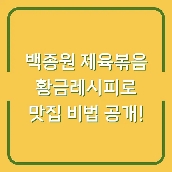 백종원 제육볶음 황금레시피로 맛집 비법 공개!
