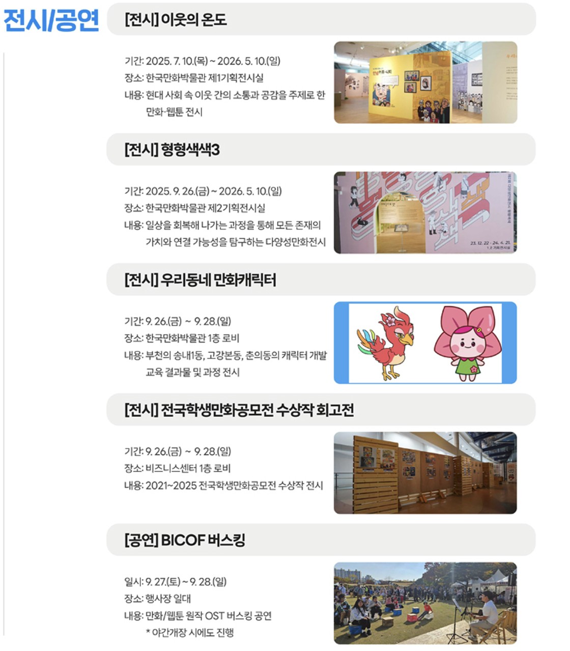 부천국제만화축제 전시/공연