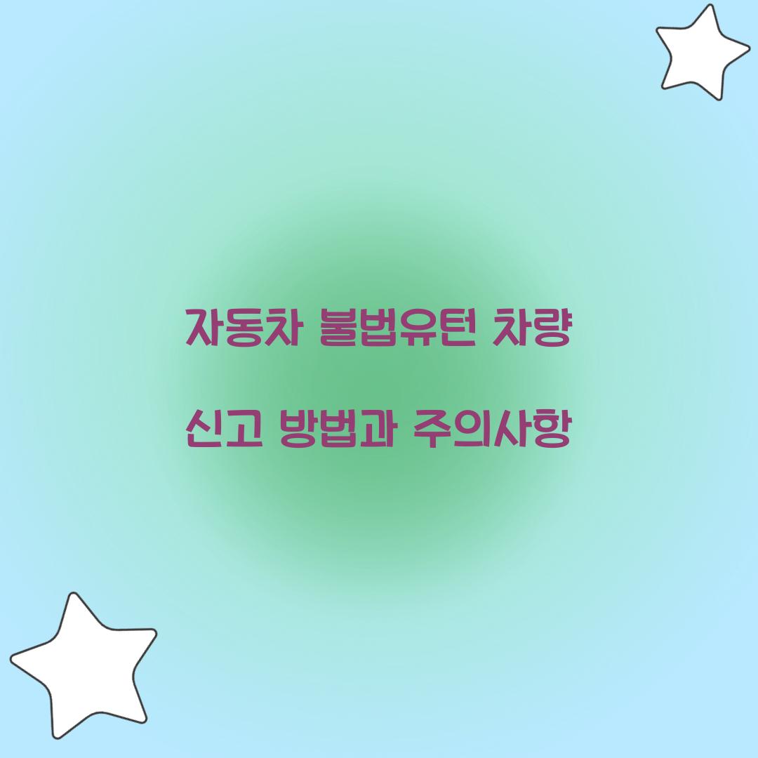 자동차 불법유턴 차량 신고