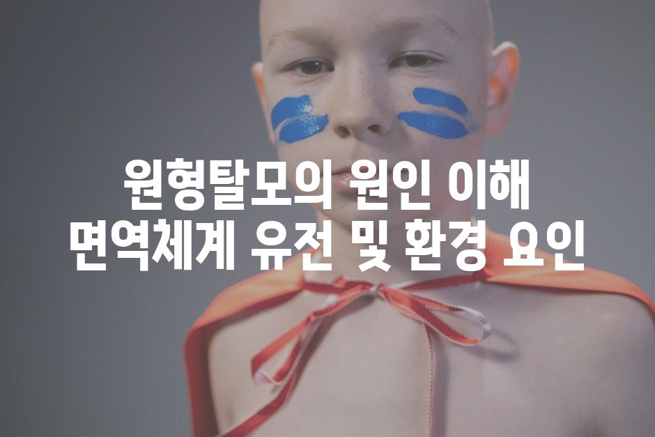 원형탈모의 원인 이해 면역체계 유전 및 환경 요인