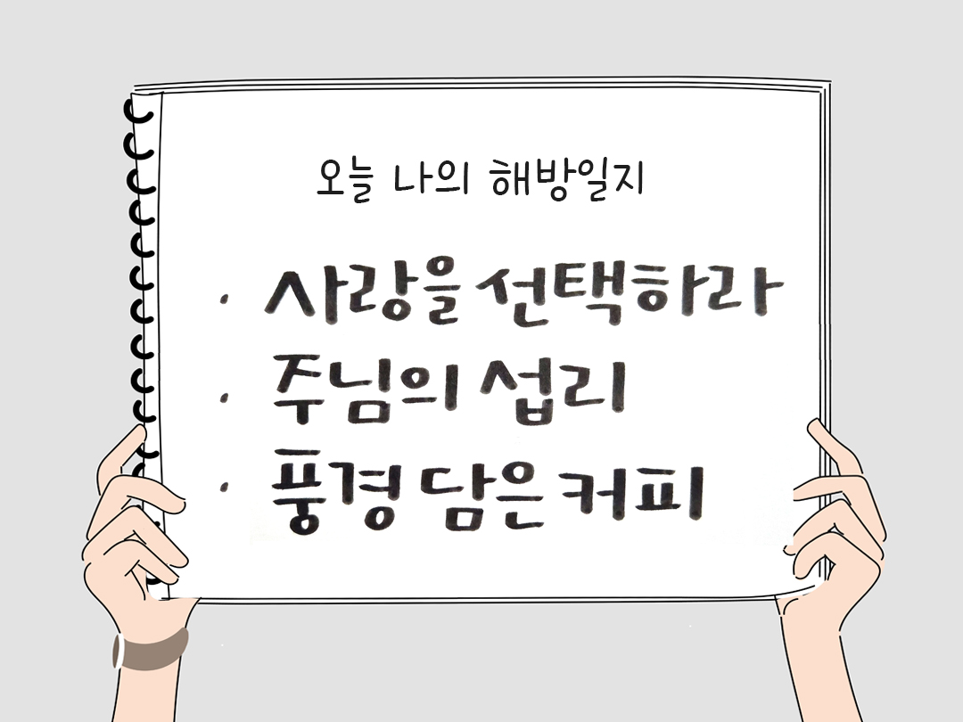 피어나네 감사일기 25년 2월 24일 오늘 나의 해방일지 감사노트 감사를 통해 발견한 행복 오늘 감사한 순간들