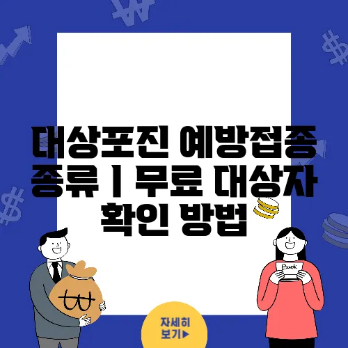 대상포진 예방접종 종류ㅣ무료 대상자 확인 방법