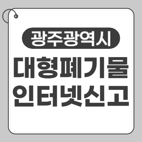 광주 대형폐기물 신고-썸네일