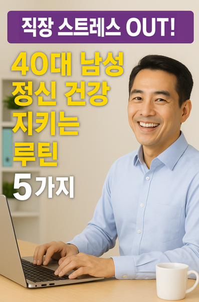 40대 남성 정신건강