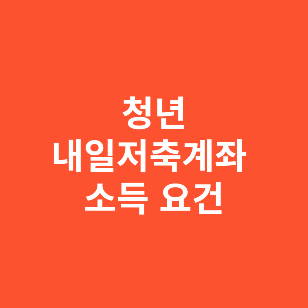 청년내일저축계좌 소득 요건