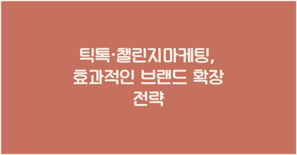 틱톡·챌린지마케팅