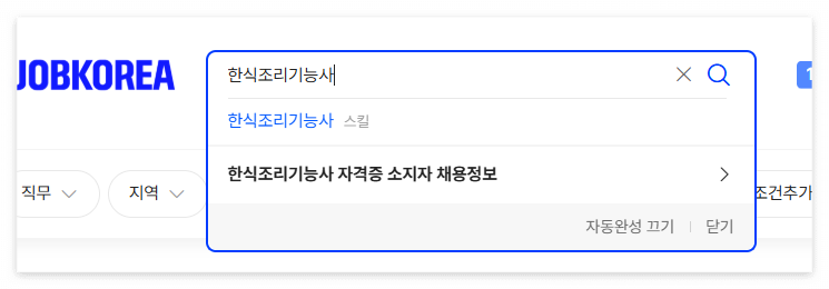 한식조리기능사 자격증 소지자 채용정보 확인 가능한 잡코리아 캡쳐 이미지