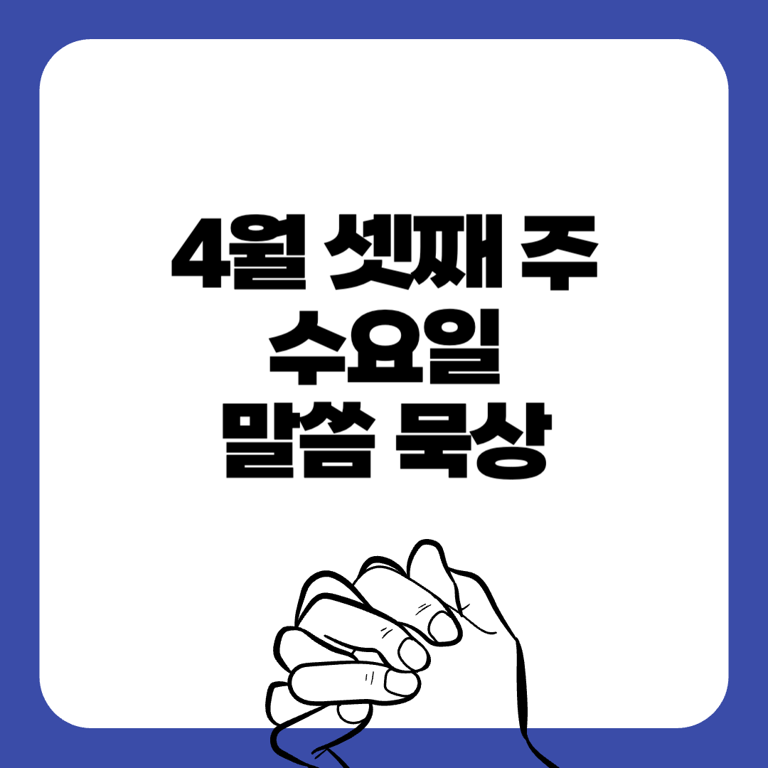 250423수요일-말씀묵상-말씀구절-성경구절-힘이되는성경구절-오늘의말씀묵상-기도성경구절-믿음성경구절-기도관련성경구절