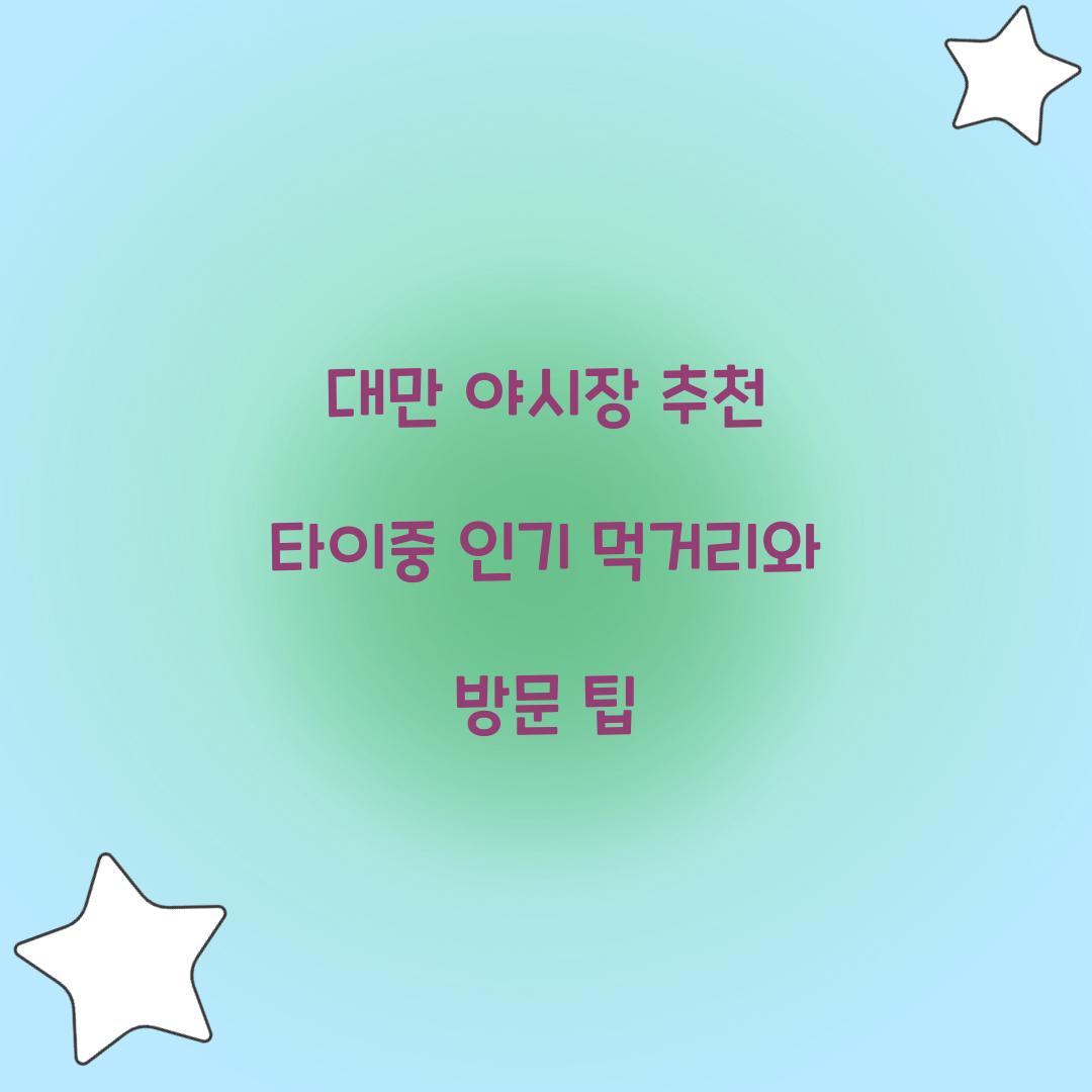 대만 야시장 추천