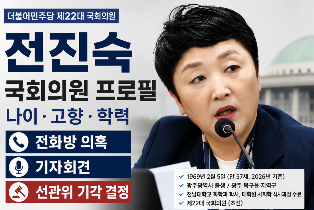 전진숙 국회의원 프로필|나이·고향·학력·전화방 의혹·기각