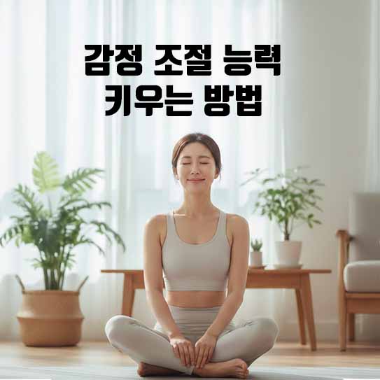 감정 조절 능력 키우는 방법