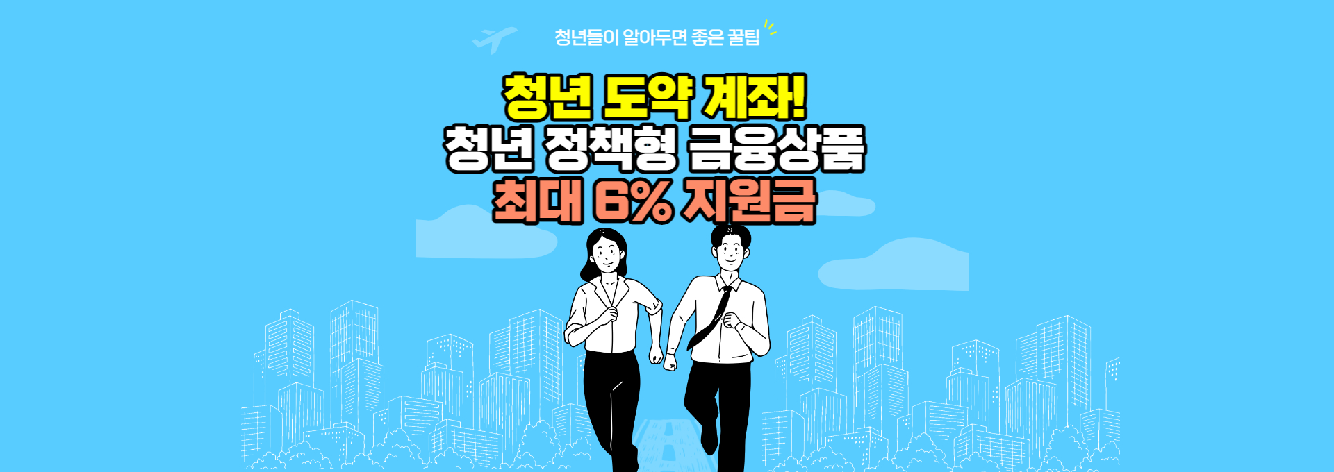 2023 청년도약계좌 가입조건 부부 대학생 청년희망적금 가구소득 소득 무직 신청 공무원 중복 나이 신청기간 조건 청년도약적금 청년내일저축계좌