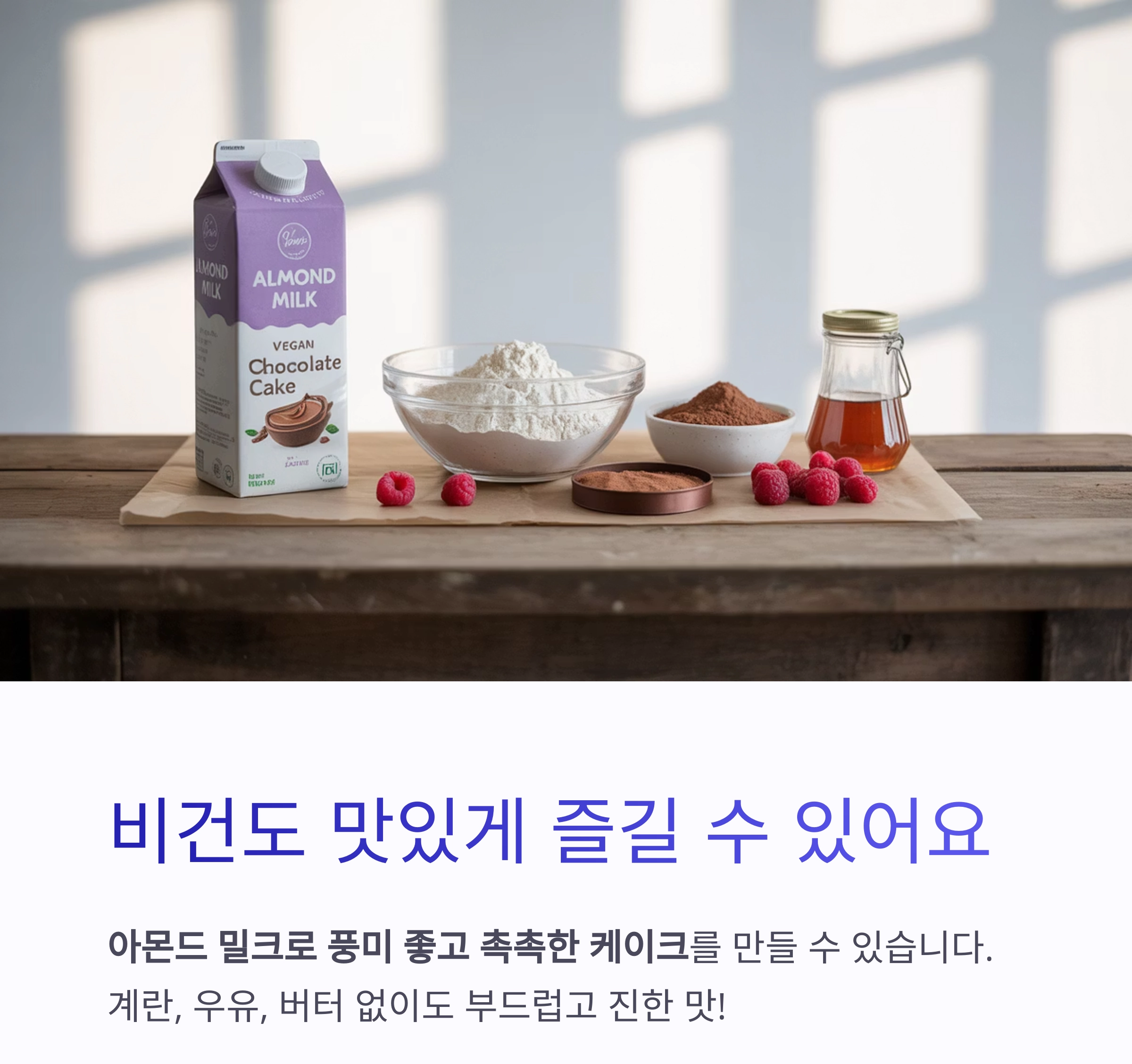 집에서 즐기는 아몬드 밀크 초콜릿 케이크 레시피