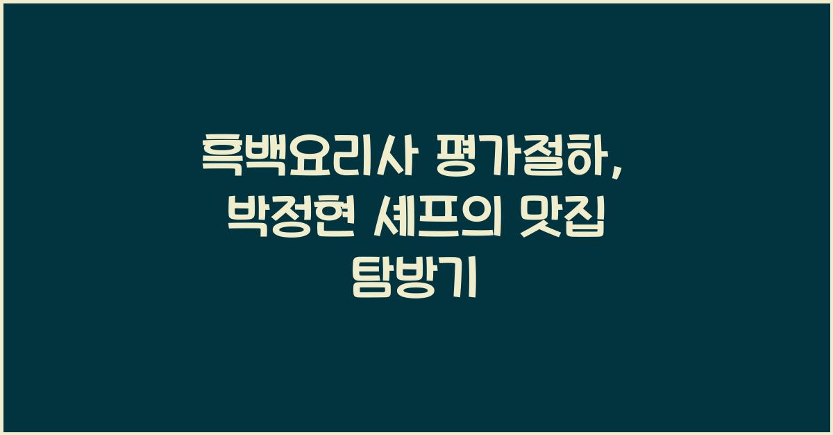 흑백요리사 평가절하