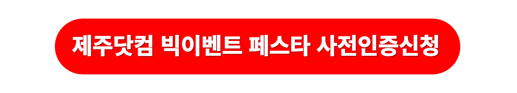 제주닷컴 숙박세일페스타