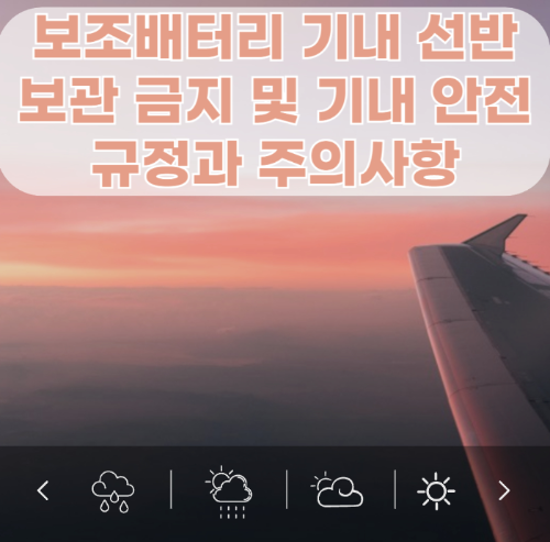 보조배터리 기내 선반 보관 금지: 기내 안전 규정과 주의사항 관련 사진