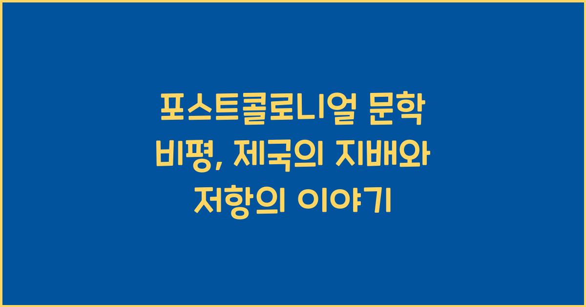 포스트콜로니얼 문학 비평: 제국주의, 식민주의, 탈식민주의 문학 분석
