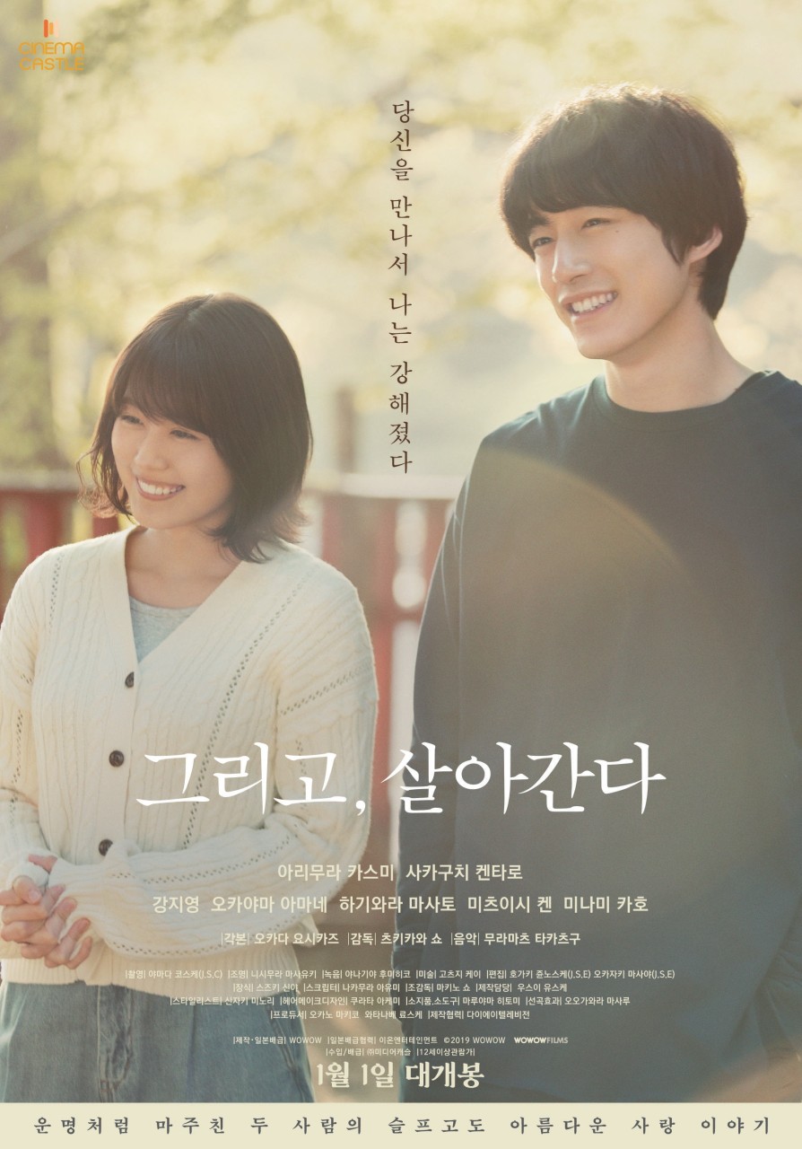 그리고, 살아간다 포스터