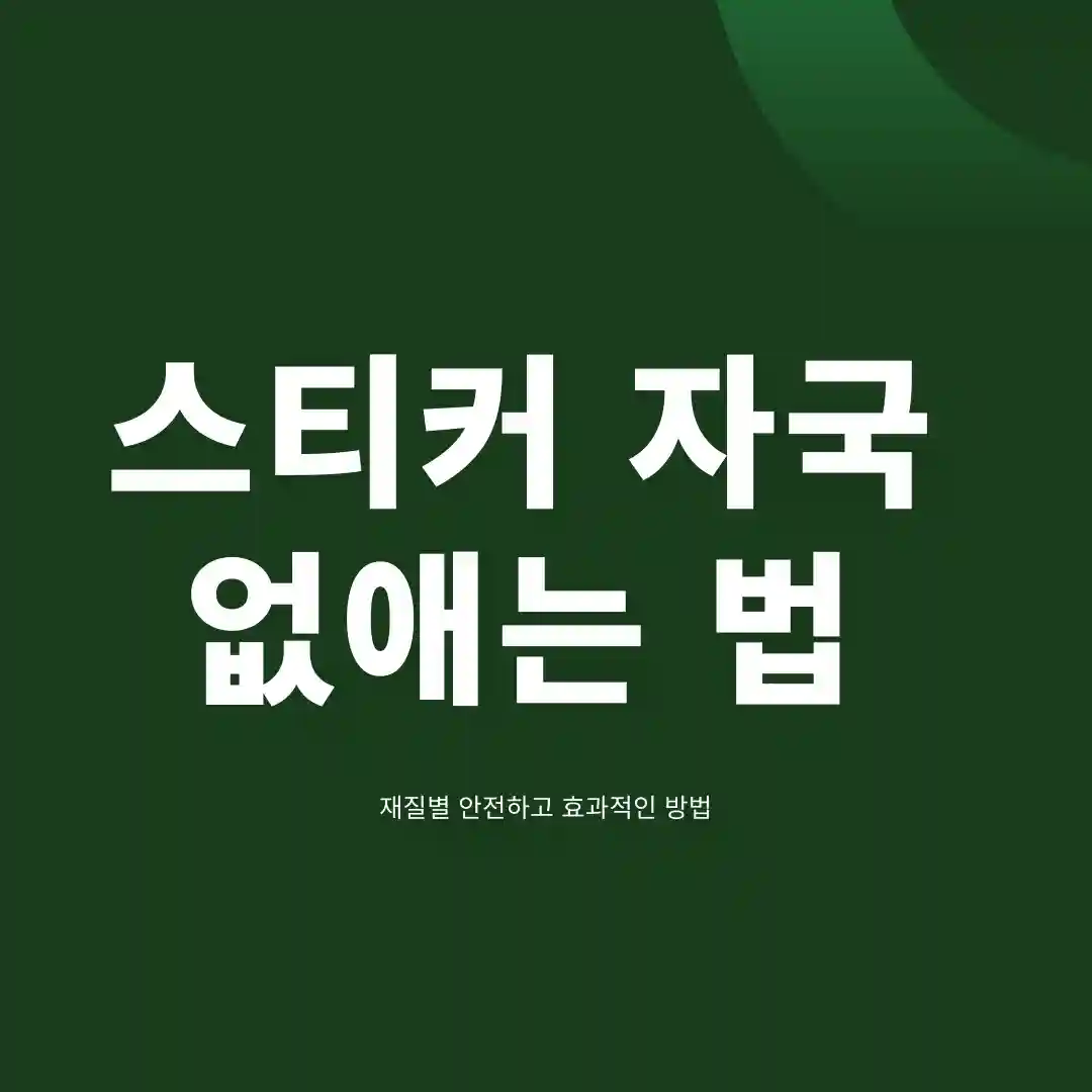 스티커 자국 없애는 법