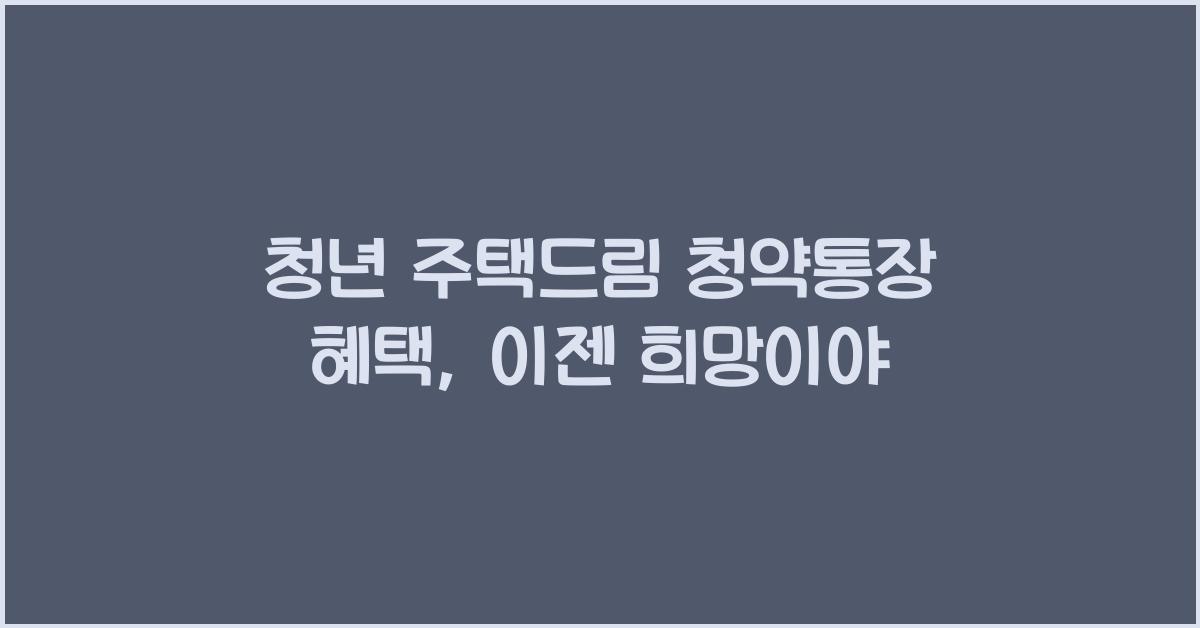 청년 주택드림 청약통장 혜택