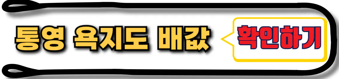 통영 욕지도 배값
