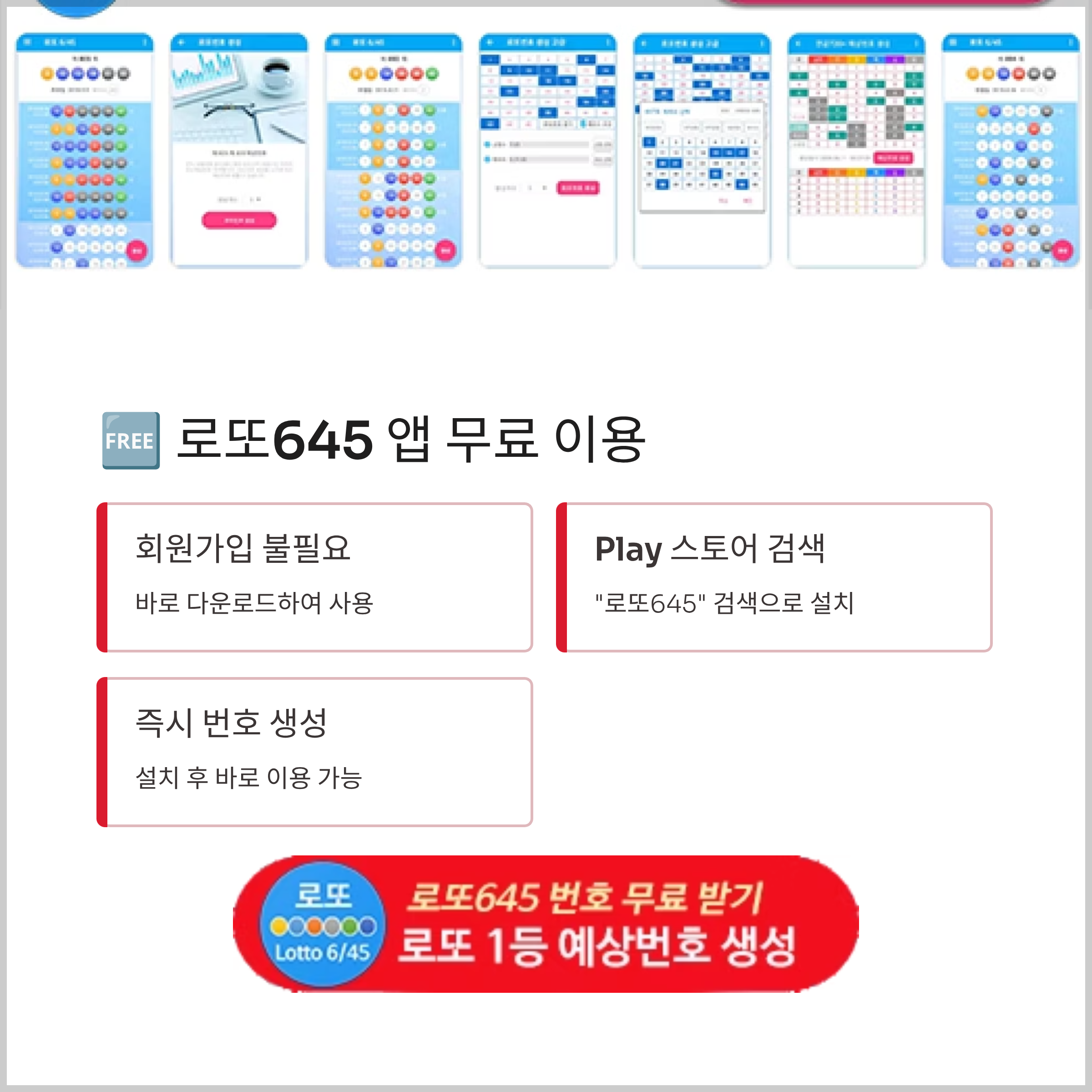 로또645 (무료) - 로또번호 당첨번호 확인, 로또645 로또번호 당첨 예상번호