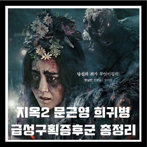 문근영 희귀병 급성구획증후군 개념 발병 원인 주요 증상 진단방법 치료 예방 지옥2