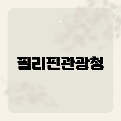 필리핀관광청, 새 슬로건 FUN+?