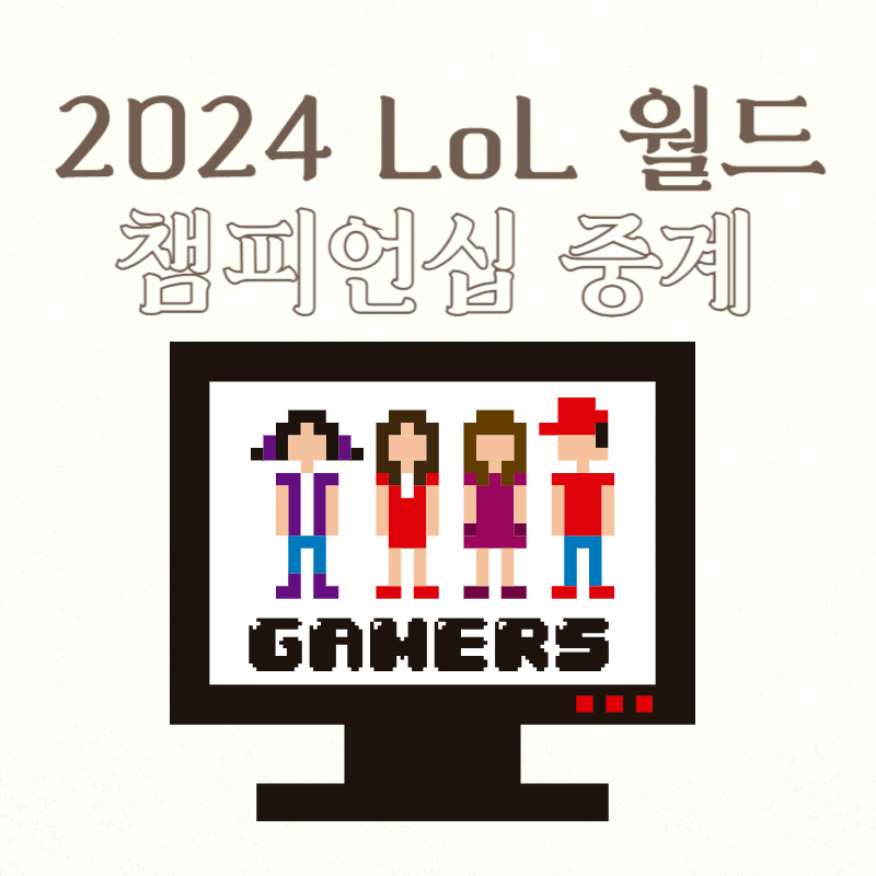 2024 LoL 월드 챔피언십 중계