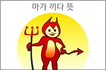 마가 끼다 뜻