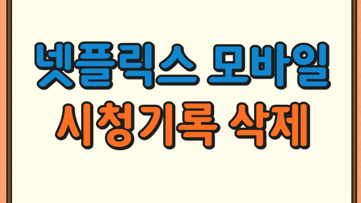 넷플릭스 모바일 시청기록 삭제방법에 대한 사진