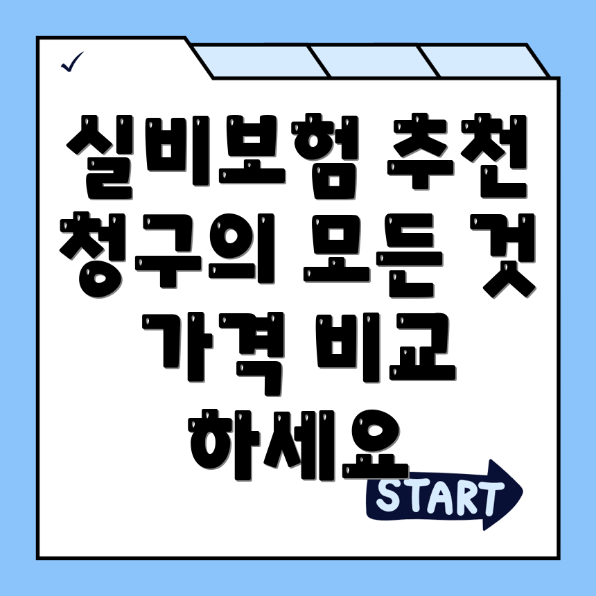 실비보험