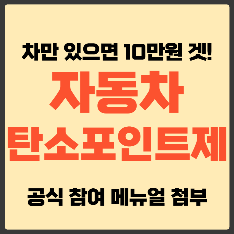 자동차 탄소포인트제